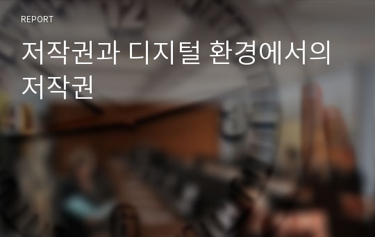 저작권과 디지털 환경에서의 저작권