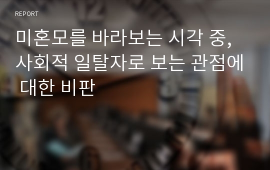 미혼모를 바라보는 시각 중, 사회적 일탈자로 보는 관점에 대한 비판