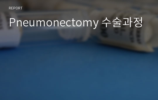 Pneumonectomy 수술과정