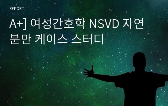 A+] 여성간호학 NSVD 자연분만 케이스 스터디