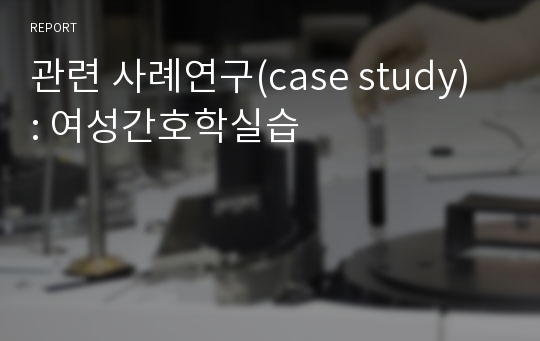 분만 2기 사례연구(case study) : 여성간호학실습