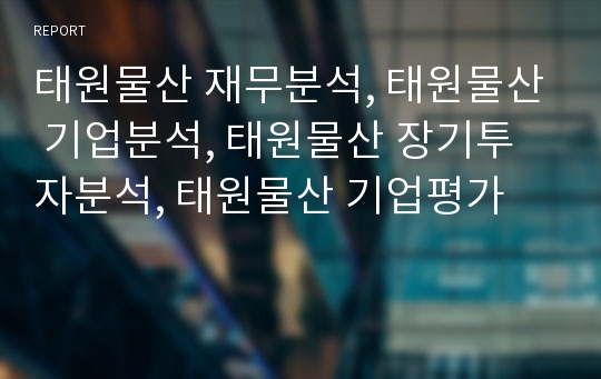 태원물산 재무분석, 태원물산 기업분석, 태원물산 장기투자분석, 태원물산 기업평가