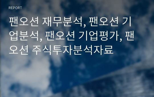 팬오션 재무분석, 팬오션 기업분석, 팬오션 장기투자분석, 팬오션 기업평가