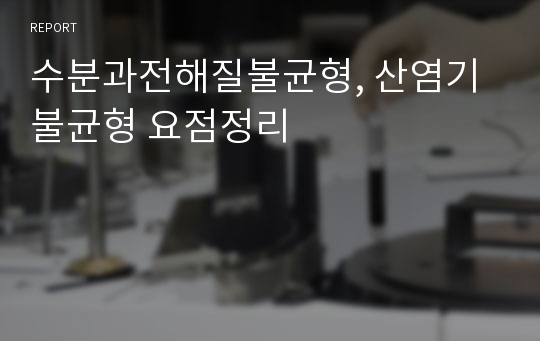 수분과전해질불균형, 산염기불균형 요점정리