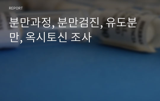 분만과정, 분만검진, 유도분만, 옥시토신 조사