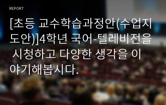 [초등 교수학습과정안(수업지도안)]4학년 국어-텔레비전을 시청하고 다양한 생각을 이야기해봅시다.