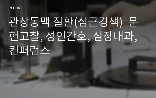 관상동맥 질환(심근경색)  문헌고찰, 성인간호, 심장내과, 컨퍼런스