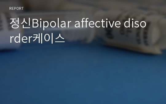 정신Bipolar affective disorder케이스