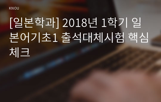 [일본학과] 2018년 1학기 일본어기초1 출석대체시험 핵심체크