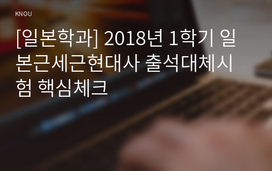 [일본학과] 2018년 1학기 일본근세근현대사 출석대체시험 핵심체크