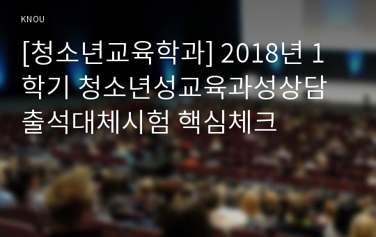 [청소년교육학과] 2018년 1학기 청소년성교육과성상담 출석대체시험 핵심체크