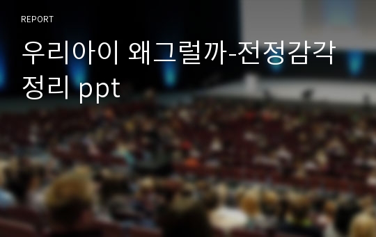 우리아이 왜그럴까-전정감각 정리 ppt