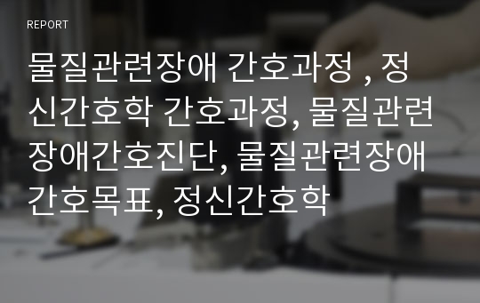 물질관련장애 간호과정 , 정신간호학 간호과정, 물질관련장애간호진단, 물질관련장애 간호목표, 정신간호학