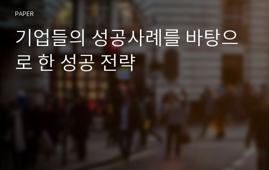 기업들의 성공사례를 바탕으로 한 성공 전략