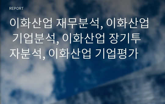 이화산업 재무분석, 이화산업 기업분석, 이화산업 장기투자분석, 이화산업 기업평가