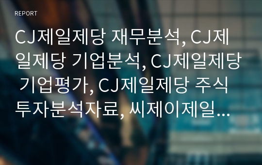 CJ제일제당 재무분석, CJ제일제당 기업분석, CJ제일제당 장기투자분석, CJ제일제당 기업평가, 씨제이제일제당