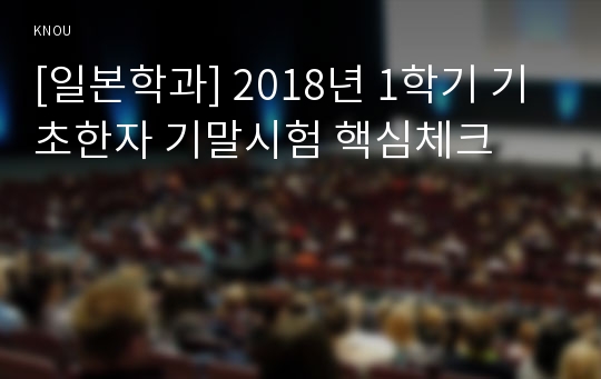 [일본학과] 2018년 1학기 기초한자 기말시험 핵심체크