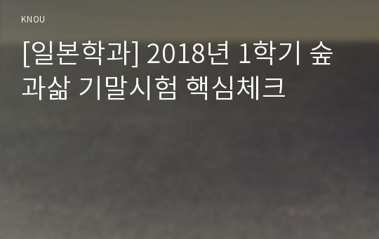 [일본학과] 2018년 1학기 숲과삶 기말시험 핵심체크