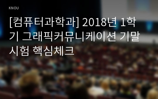 [컴퓨터과학과] 2018년 1학기 그래픽커뮤니케이션 기말시험 핵심체크