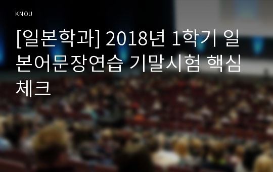 [일본학과] 2018년 1학기 일본어문장연습 기말시험 핵심체크