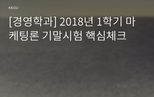 [경영학과] 2018년 1학기 마케팅론 기말시험 핵심체크