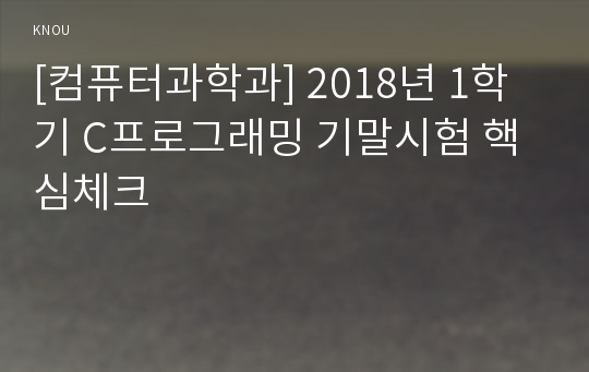 [컴퓨터과학과] 2018년 1학기 C프로그래밍 기말시험 핵심체크