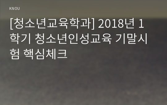 [청소년교육학과] 2018년 1학기 청소년인성교육 기말시험 핵심체크