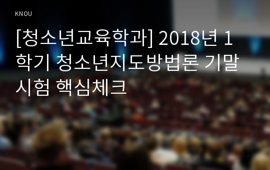 [청소년교육학과] 2018년 1학기 청소년지도방법론 기말시험 핵심체크