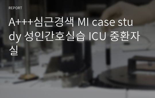 A+++심근경색 MI case study 성인간호실습 ICU 중환자실