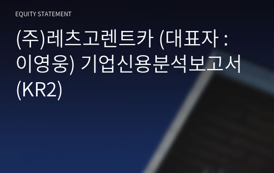 (주)레츠고렌트카 기업신용분석보고서 (KR2)