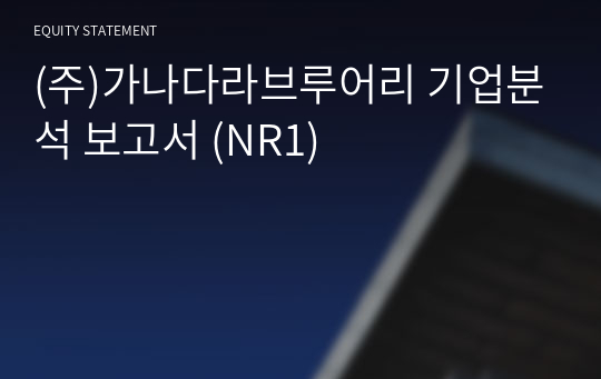 (주)가나다라브루어리 기업분석 보고서 (NR1)