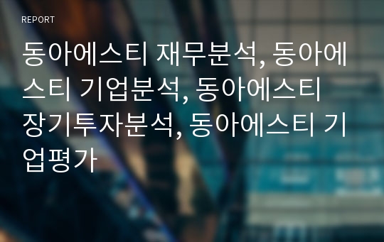 동아에스티 재무분석, 동아에스티 기업분석, 동아에스티 장기투자분석, 동아에스티 기업평가