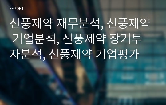 신풍제약 재무분석, 신풍제약 기업분석, 신풍제약 장기투자분석, 신풍제약 기업평가