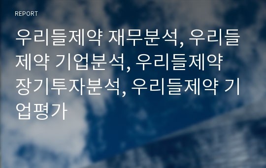 우리들제약 재무분석, 우리들제약 기업분석, 우리들제약 장기투자분석, 우리들제약 기업평가