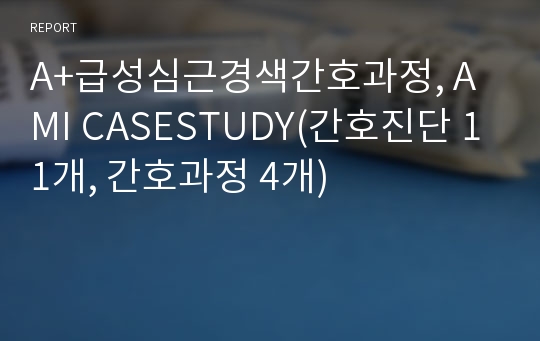 A+급성심근경색간호과정, AMI CASESTUDY(간호진단 11개, 간호과정 4개)