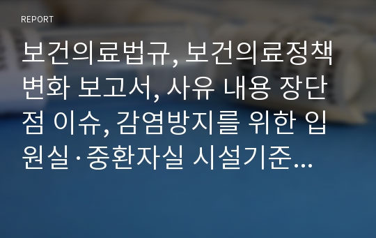 보건의료법규, 보건의료정책변화 보고서, 사유 내용 장단점 이슈, 감염방지를 위한 입원실·중환자실 시설기준 변화