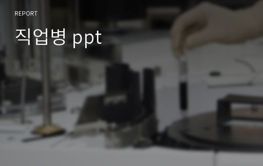 [A+]지역사회간호 직업병 ppt