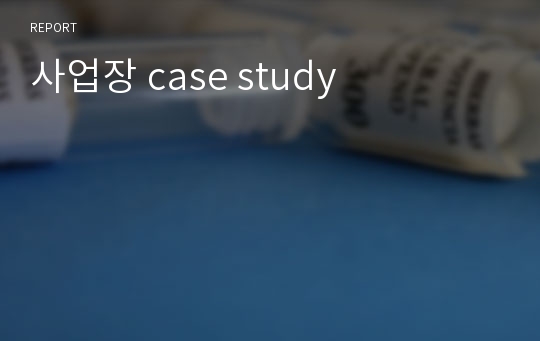 [A+]지역사회간호 실습 사업장 case study - 간호진단 4개, 간호과정 2개