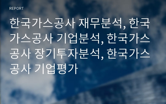 한국가스공사 재무분석, 한국가스공사 기업분석, 한국가스공사 장기투자분석, 한국가스공사 기업평가