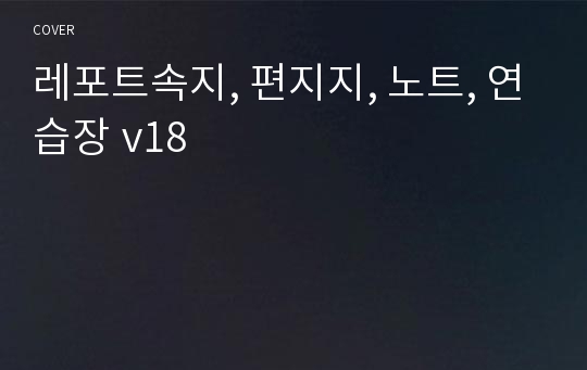 레포트속지, 편지지, 노트, 연습장 v18