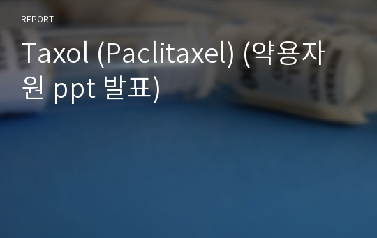 Taxol (Paclitaxel) (약용자원 ppt 발표)