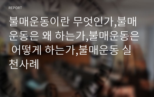 불매운동이란 무엇인가,불매운동은 왜 하는가,불매운동은 어떻게 하는가,불매운동 실천사례