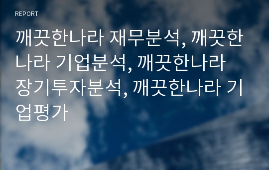 깨끗한나라 재무분석, 깨끗한나라 기업분석, 깨끗한나라 장기투자분석, 깨끗한나라 기업평가