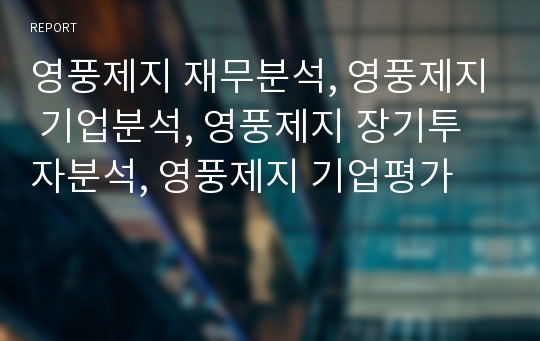 영풍제지 재무분석, 영풍제지 기업분석, 영풍제지 장기투자분석, 영풍제지 기업평가