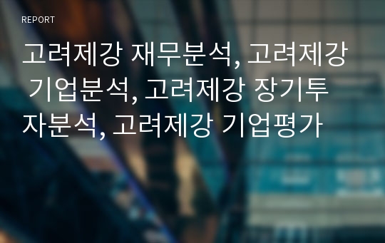 고려제강 재무분석, 고려제강 기업분석, 고려제강 장기투자분석, 고려제강 기업평가