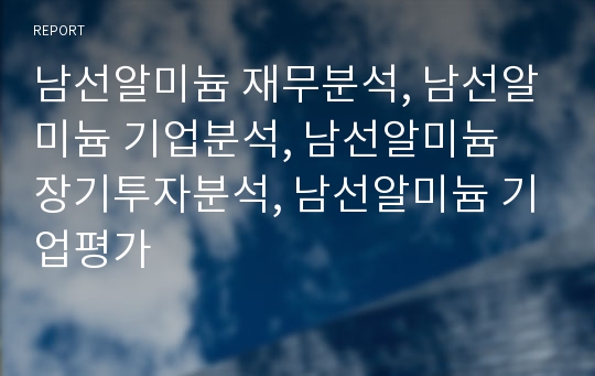 남선알미늄 재무분석, 남선알미늄 기업분석, 남선알미늄 장기투자분석, 남선알미늄 기업평가