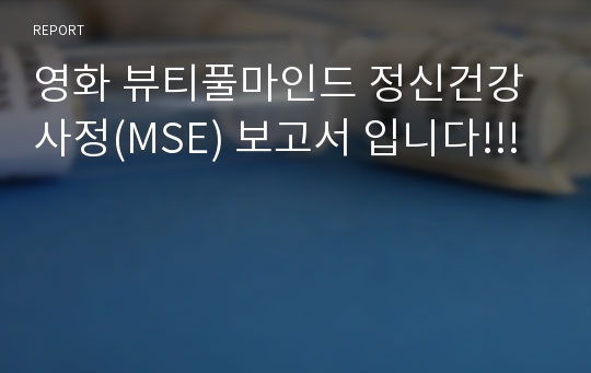 영화 뷰티풀마인드 정신건강사정(MSE) 보고서 입니다!!!