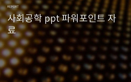 사회공학 ppt 파워포인트 자료