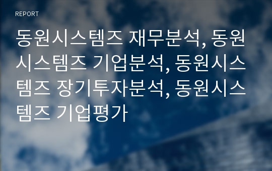 동원시스템즈 재무분석, 동원시스템즈 기업분석, 동원시스템즈 장기투자분석, 동원시스템즈 기업평가