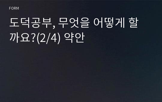 도덕공부, 무엇을 어떻게 할까요?(2/4) 약안